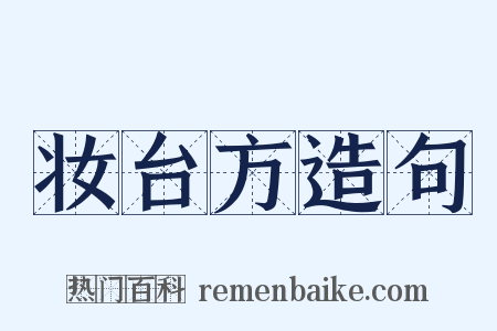 妆台方造句是什么意思的图片